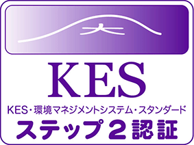 KES・環境マネジメントシステム・スタンダード ステップ2認証